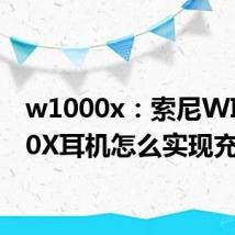 w1000x：索尼WI-1000X耳机怎么实现充电