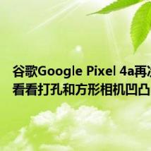 谷歌Google Pixel 4a再次拍照 看看打孔和方形相机凹凸