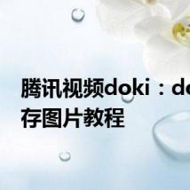 腾讯视频doki：doki保存图片教程