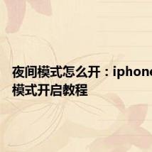 夜间模式怎么开：iphonex夜间模式开启教程