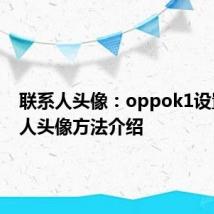 联系人头像：oppok1设置联系人头像方法介绍