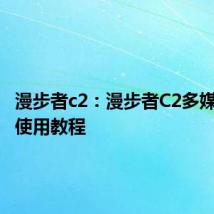 漫步者c2：漫步者C2多媒体音箱使用教程