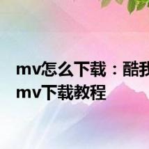 mv怎么下载：酷我音乐mv下载教程