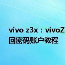 vivo z3x：vivoZ3x找回密码账户教程