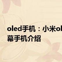 oled手机：小米oled屏幕手机介绍