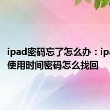 ipad密码忘了怎么办：ipad屏幕使用时间密码怎么找回