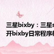 三星bixby：三星s10打开bixby日常程序教程