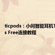 ticpods：小问智能耳机TicPods Free连接教程