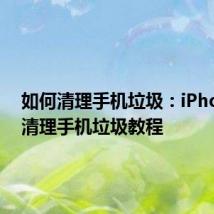 如何清理手机垃圾：iPhone11清理手机垃圾教程