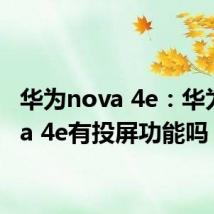 华为nova 4e：华为nova 4e有投屏功能吗