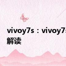 vivoy7s：vivoy7s配置解读