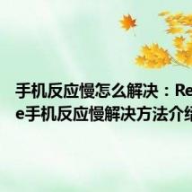 手机反应慢怎么解决：Reno Ace手机反应慢解决方法介绍