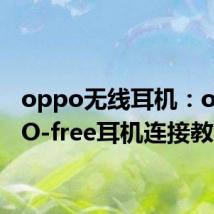 oppo无线耳机：oppo O-free耳机连接教程