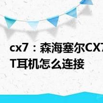 cx7：森海塞尔CX7.00BT耳机怎么连接