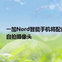 一加Nord智能手机将配备超宽自拍摄像头