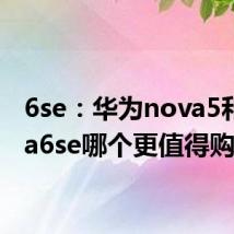 6se：华为nova5和nova6se哪个更值得购买