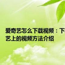 爱奇艺怎么下载视频：下载爱奇艺上的视频方法介绍