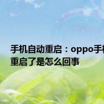 手机自动重启：oppo手机自动重启了是怎么回事