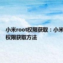 小米root权限获取：小米8root权限获取方法