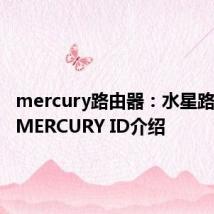 mercury路由器：水星路由器的MERCURY ID介绍