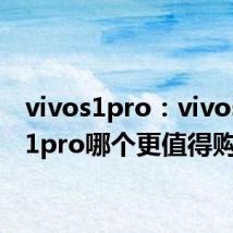 vivos1pro：vivos1和s1pro哪个更值得购买