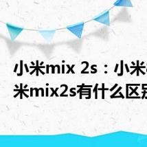 小米mix 2s：小米8和小米mix2s有什么区别