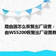 路由器怎么恢复出厂设置：华为路由WS5200恢复出厂设置教程