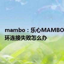 mambo：乐心MAMBO智能手环连接失败怎么办