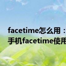 facetime怎么用：苹果手机facetime使用教程