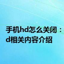 手机hd怎么关闭：手机hd相关内容介绍