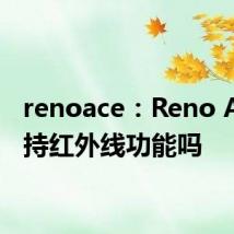 renoace：Reno Ace支持红外线功能吗