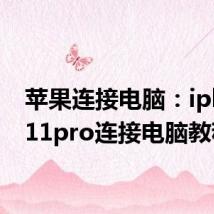 苹果连接电脑：iphone11pro连接电脑教程