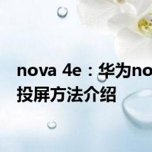 nova 4e：华为nova4e投屏方法介绍