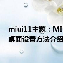 miui11主题：MIUI11桌面设置方法介绍