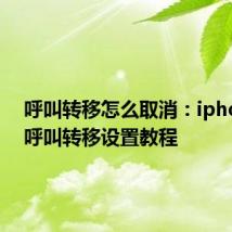 呼叫转移怎么取消：iphonexr呼叫转移设置教程