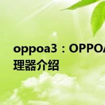 oppoa3：OPPOA3处理器介绍