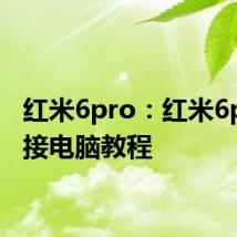 红米6pro：红米6pro连接电脑教程