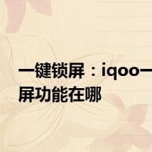 一键锁屏：iqoo一键锁屏功能在哪