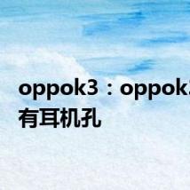 oppok3：oppok3有没有耳机孔