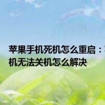 苹果手机死机怎么重启：苹果手机无法关机怎么解决