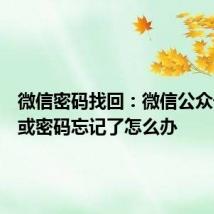 微信密码找回：微信公众号账号或密码忘记了怎么办