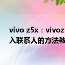 vivo z5x：vivoz5x导入联系人的方法教学