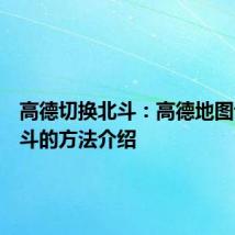 高德切换北斗：高德地图设置北斗的方法介绍