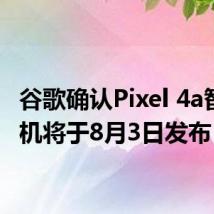 谷歌确认Pixel 4a智能手机将于8月3日发布