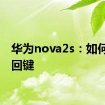 华为nova2s：如何找返回键