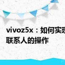 vivoz5x：如何实现导入联系人的操作