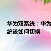 华为双系统：华为双系统该如何切换