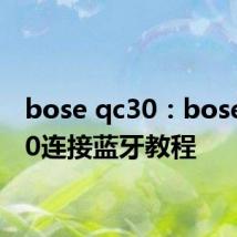 bose qc30：bose qc30连接蓝牙教程