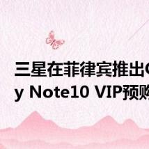 三星在菲律宾推出Galaxy Note10 VIP预购