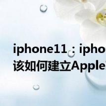 iphone11：iphone11该如何建立AppleID